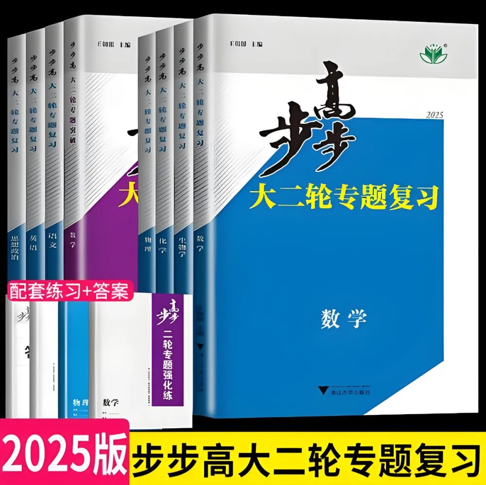 步步高《2025高中大二轮复习·全九科(讲义+答案)》PDF电子版