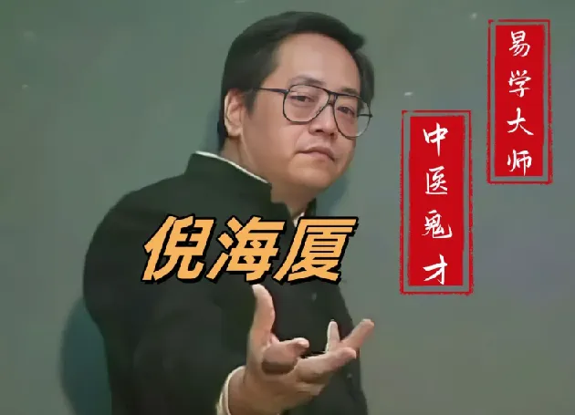 倪海厦中医课程合集大全(人纪天纪全套视频+电子书)