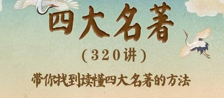 豆神大语文《四大名著》有声书360集全,窦昕领读精讲原著精髓