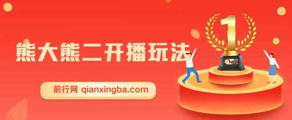 熊出没无人直播玩法全攻略,高收益音浪项目实操教程