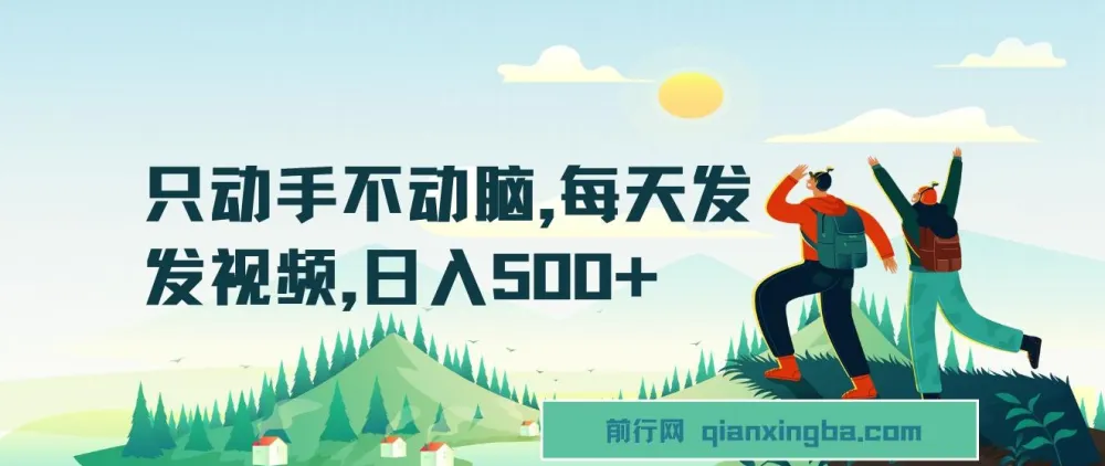 懒人短视频赚钱项目:每天发发视频,日入500+实操教程