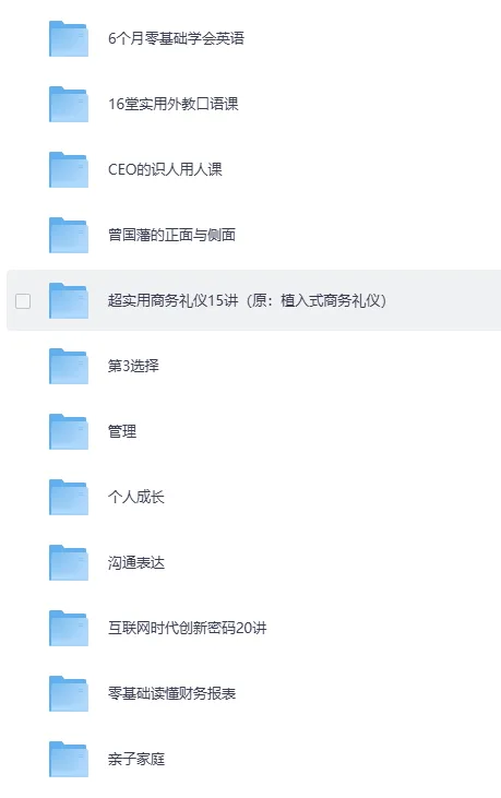 一书一课付费课程合集|职场管理·英语口语·个人成长系统学习资料