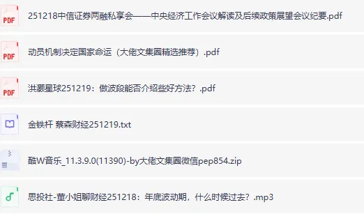 全网付费文章-大佬文集圈 学习先锋 精选研报 12月19日,手慢无