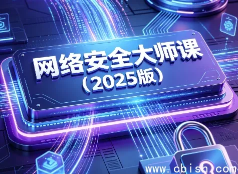 网络安全大师课(2025版)完整视频+配套课件打包下载 零基础入门实战指南