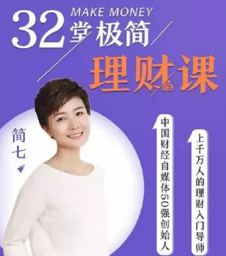 32堂极简理财课,从零开始掌握钱生钱的实用方法