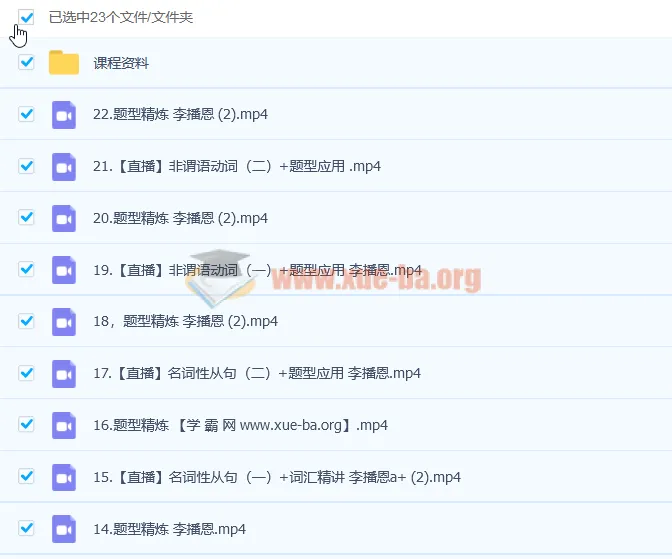 2023高考英语李播恩a+全年班 一轮复习暑假班+秋季班22讲 含课堂笔记