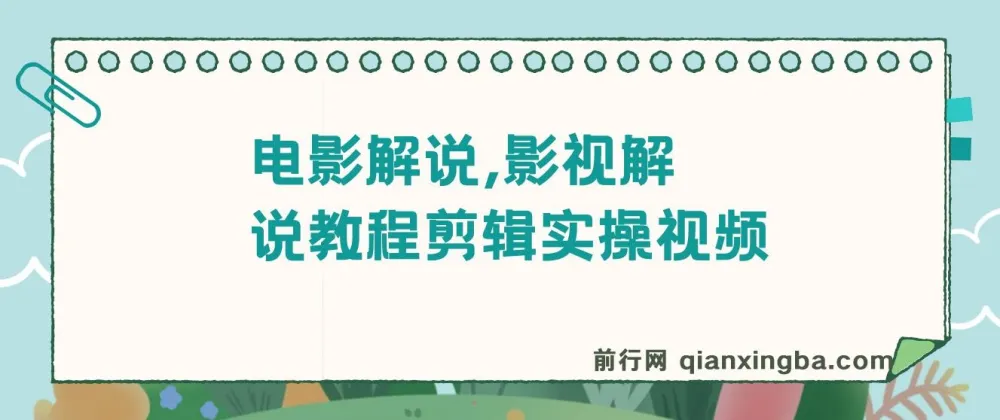 抖音300万粉松哥影视解说教程，剪辑实操全流程，零基础可过伙伴计划