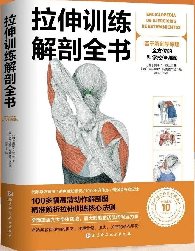 拉伸训练解剖全书：100余幅高清动作解剖图，科学制定个性化拉伸方案