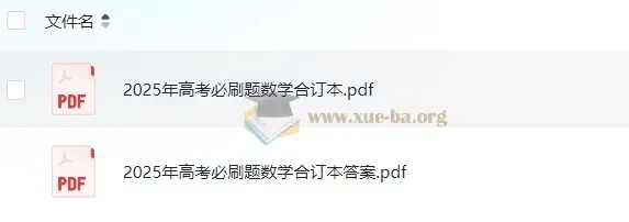 2025新高考数学必刷题合订本(理想树·试题+答案全收录)