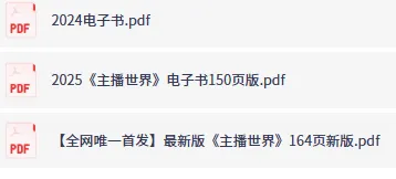 某带货主播《直播带货电子书》164页实战干货,手把手教你从0到1做直播