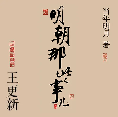 明朝那些事儿有声书全268集 王更新播讲 诙谐语言重现明朝三百年兴衰史
