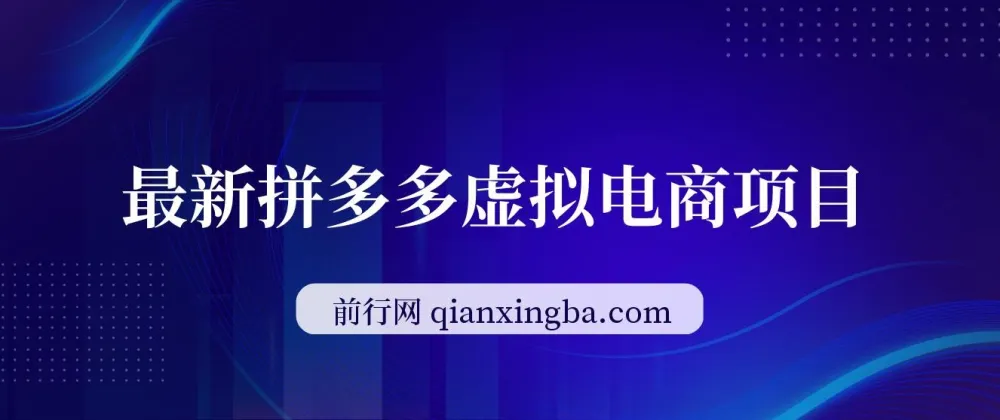 拼多多虚拟电商自动化项目,无人值守单店月入3000,批量放大实操课程