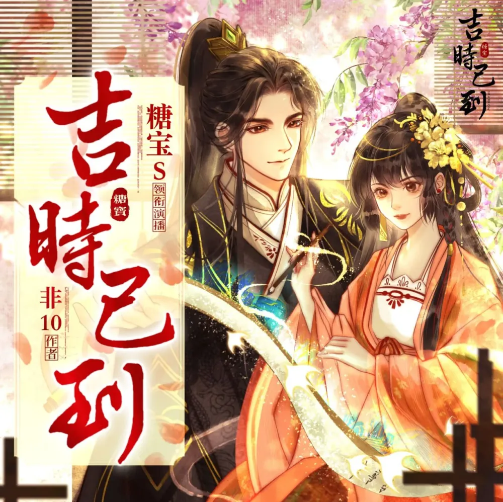 吉时已到 多人有声剧 糖宝S&amp;谢必安演播 595集全[MP3]