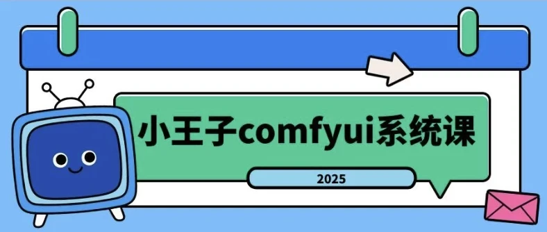 2025年小王子ComfyUI系统课：从入门到精通的AI绘画全流程实战