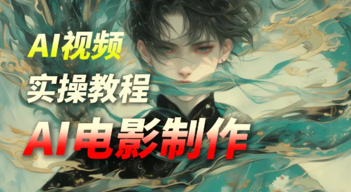 猫小倩AI电影制作课程,零基础快速打造你的首部电影