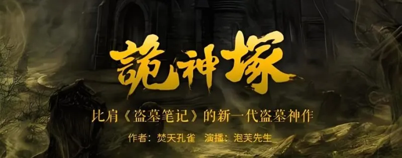 有声小说《诡神冢》898集全 媲美盗墓笔记的探险巨作