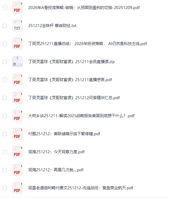 全网付费文章-大佬文集圈 学习先锋 精选研报 12月12日更新[PDF]