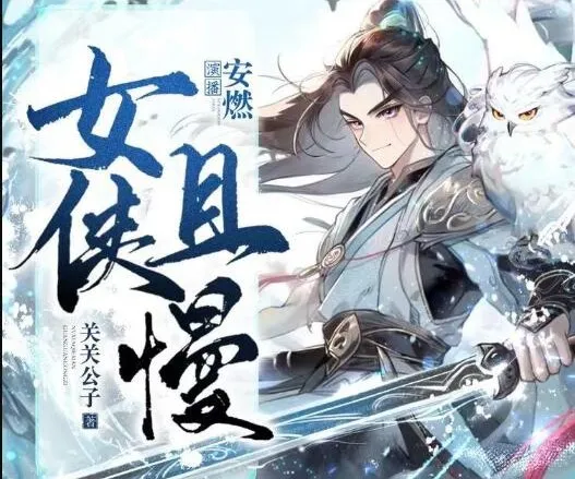 有声小说《女侠且慢》多人有声剧全1656集完结 关关公子原著安燃播讲
