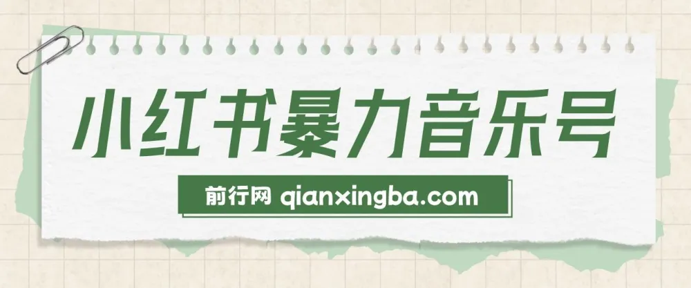 小红书暴力音乐号实操课程,零基础玩转流量变现,单号月入5000+