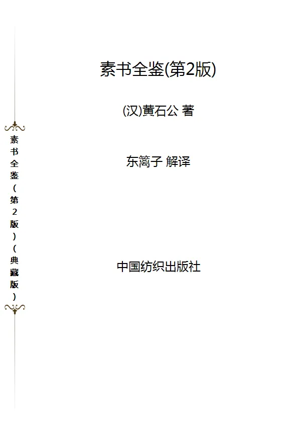 《素书全鉴》典藏版PDF:民间奇书中的天道与人性的本质