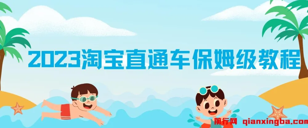 2023淘宝直通车保姆级教程:新手从0快速成长实操,多方位全能教学
