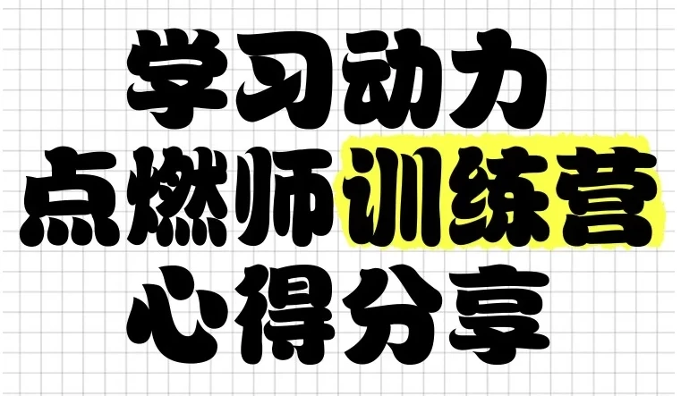 学习动力点燃师训练营：家长必修的“情绪-方法-习惯”三阶实战课