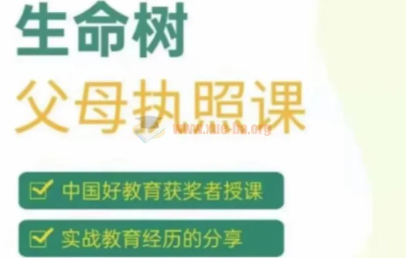 张嘉添《生命树父母执照课》系统课程,唤醒孩子内在驱动力