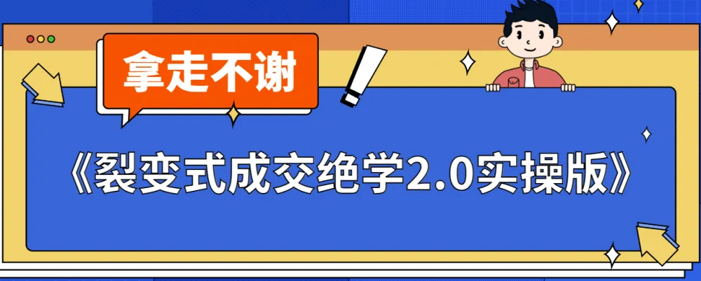 裂变式成交绝学2.0实操版:从0到1搭建私域裂变增长系统