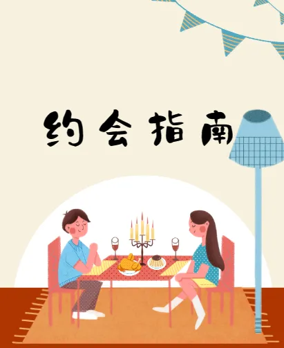 约会指南：坏男孩学院实战课程，从邀约到关系推进全流程解析