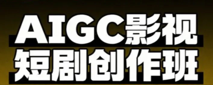 AIGC爆款短剧制作全流程实战课,从创作到变现的系统方法论
