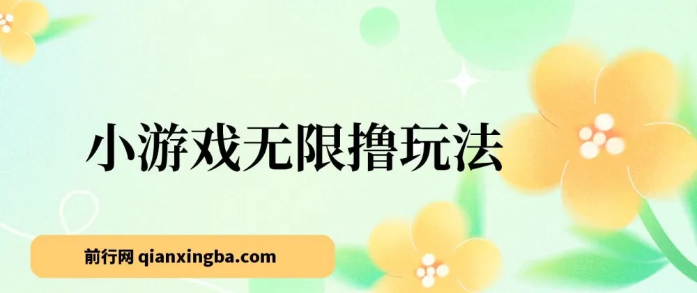 小游戏无限撸红包玩法实操教学,日入100+收益反馈