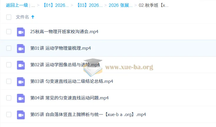 张展博2026高中高一物理一轮暑假+秋季班全体系课程