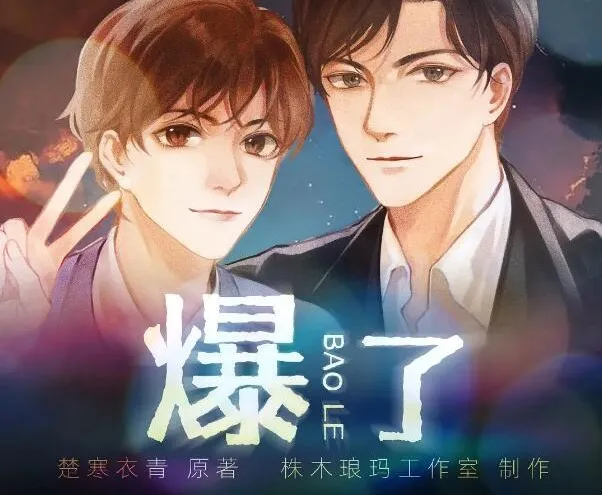 有声小说《爆了》楚寒衣青原著多人有声剧 97集完结
