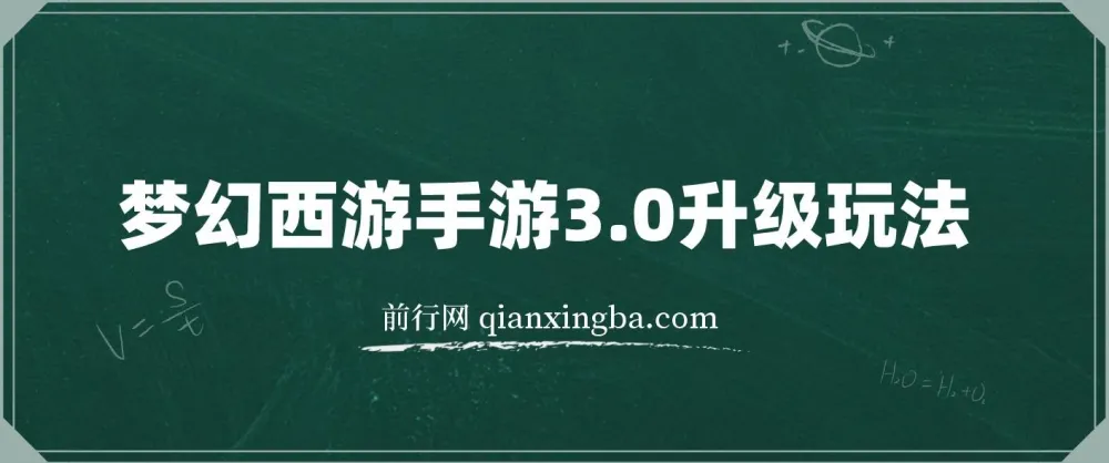 梦幻西游手游3.0升级玩法,冷门暴力收益,一单35,手机平板即可操作