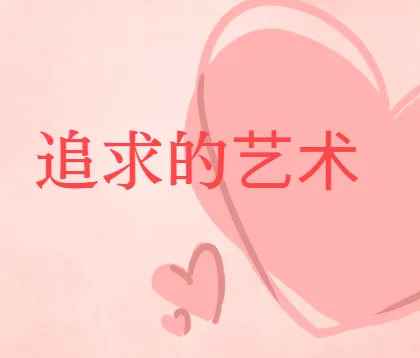 追求的艺术-李越恋爱课堂 完结