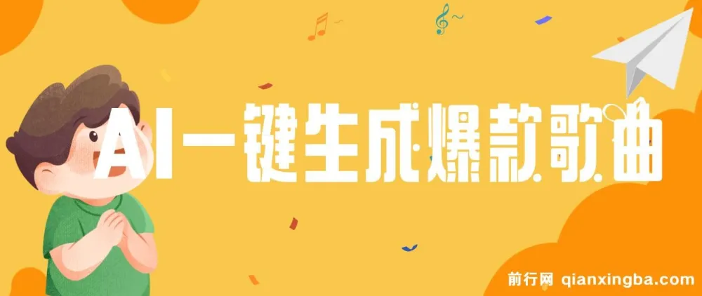 AI一键生成原创爆款歌曲,完整视频教程+配套工具,小白也能轻松上手变现