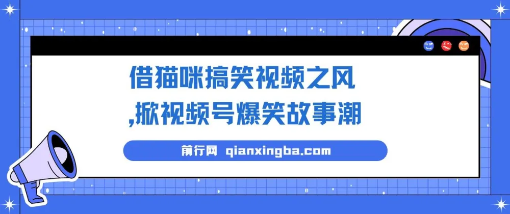 猫咪搞笑视频引爆视频号，爆笑故事轻松变现，零门槛快速上手