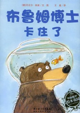 儿童绘本故事《布鲁姆博士卡住了》PPT课件