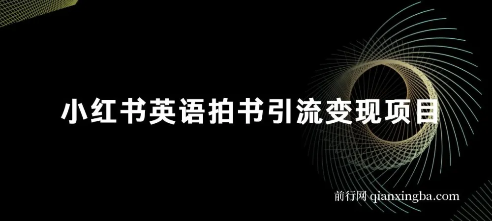 小红书英语拍书引流变现项目:零成本副业新玩法,附150G备考资料包