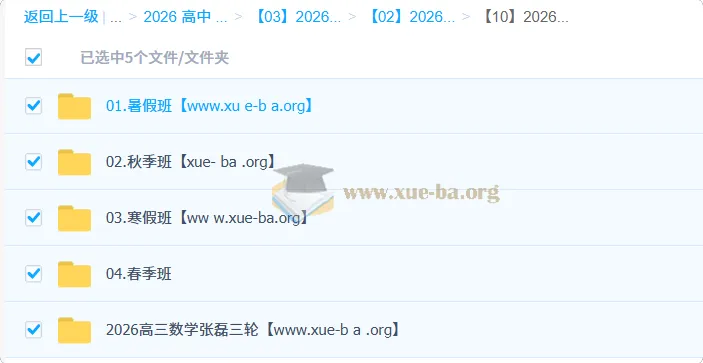 2026高三数学张磊一二三轮全程班 暑秋寒春四季联报
