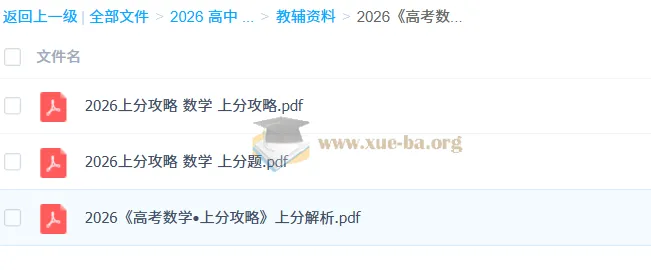 2026高考数学上分攻略 备考资料合集 百度网盘分享