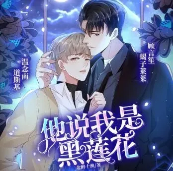 有声小说《他说我是黑莲花》道斯基&蝎子莱莱播讲 232集完结