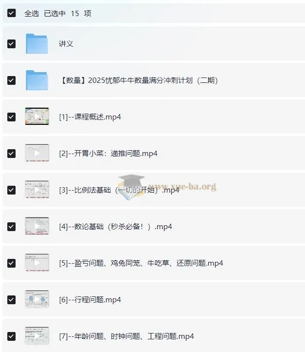 2025忧郁牛牛秘传·数量关系技巧合集课(含二期冲刺计划+讲义)MP4