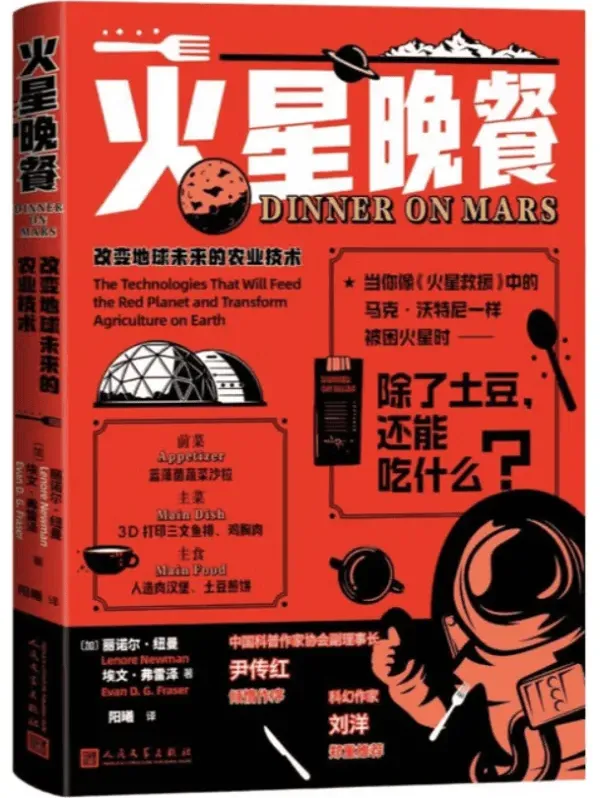 火星晚餐：改变地球未来的农业技术 丽诺尔·纽曼2025新书 食品科学前沿科普[PDF]