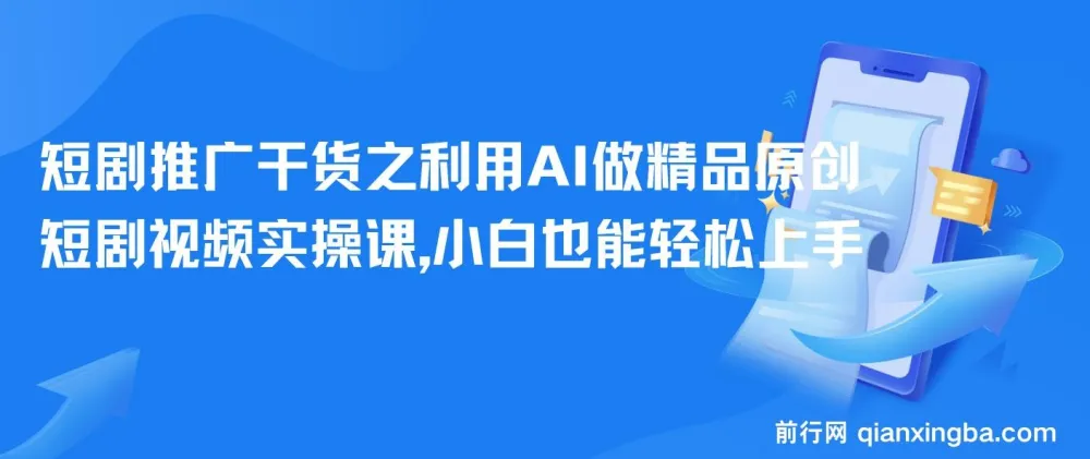 短剧推广新玩法:AI精品原创短剧视频实操课,零基础也能快速上手