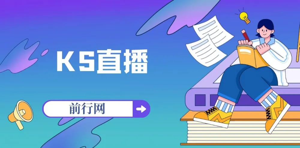 KS直播培训:快手电商带货主播必备实战资料合集
