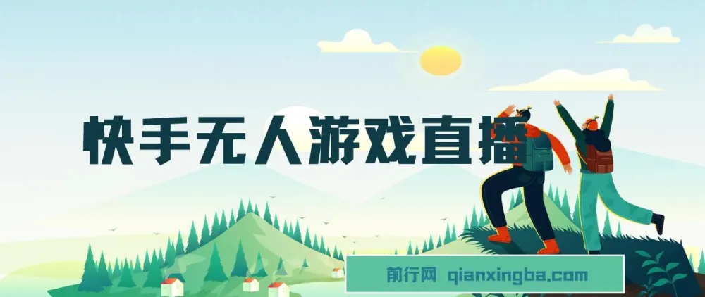 快手游戏无人直播变现系统:零基础手机开播,当天学当天赚