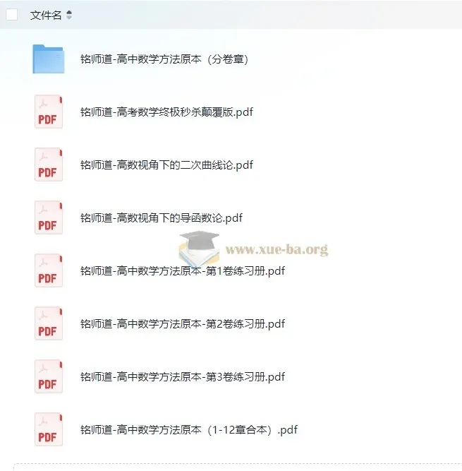 铭师道高中数学系列：方法原本与高考秒杀技巧全收录