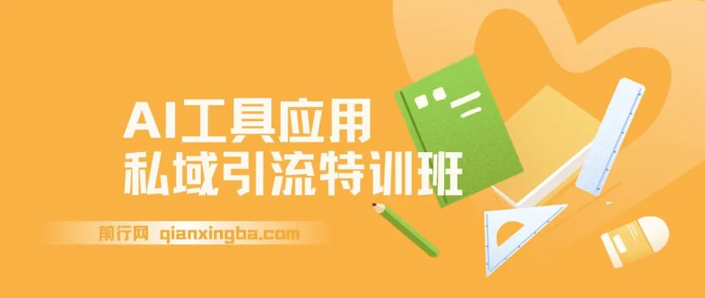 AI工具应用私域引流特训班,从规则避坑到精准转化全流程实操指南