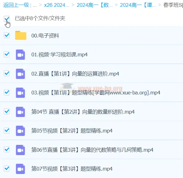 2024高一数学 谭梦云数学 S春季班 冲顶班全15讲